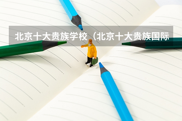 北京十大贵族学校（北京十大贵族国际学校）