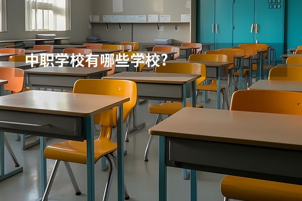 中职学校有哪些学校?