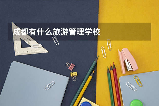 成都有什么旅游管理学校