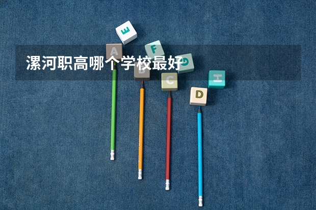 漯河职高哪个学校最好