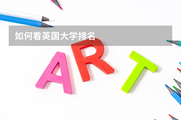 如何看英国大学排名