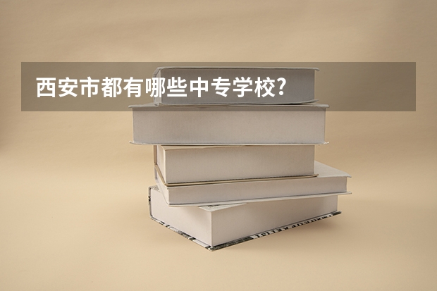 西安市都有哪些中专学校?