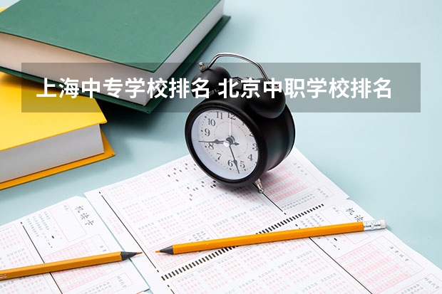 上海中专学校排名 北京中职学校排名榜