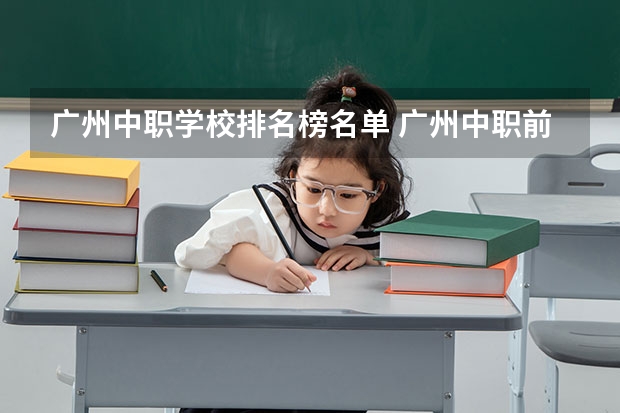 广州中职学校排名榜名单 广州中职前十名学校