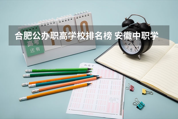 合肥公办职高学校排名榜 安徽中职学校排名
