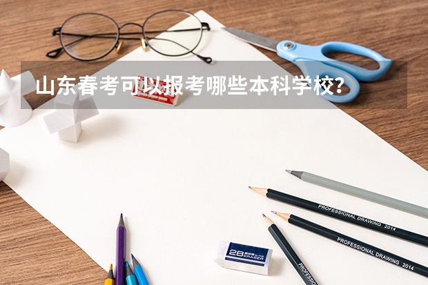 山东春考可以报考哪些本科学校？