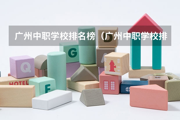 广州中职学校排名榜（广州中职学校排名公立）