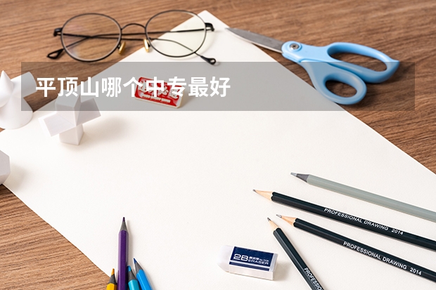 平顶山哪个中专最好