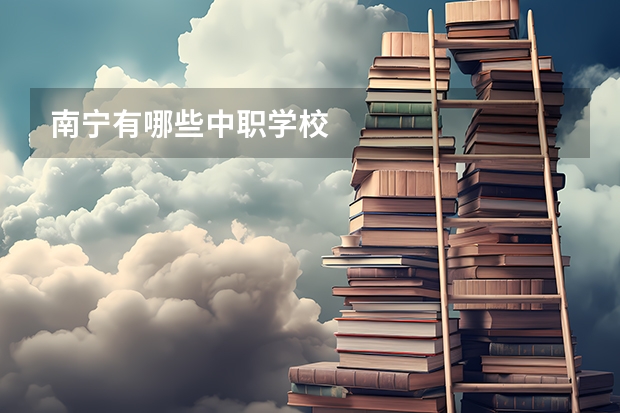 南宁有哪些中职学校
