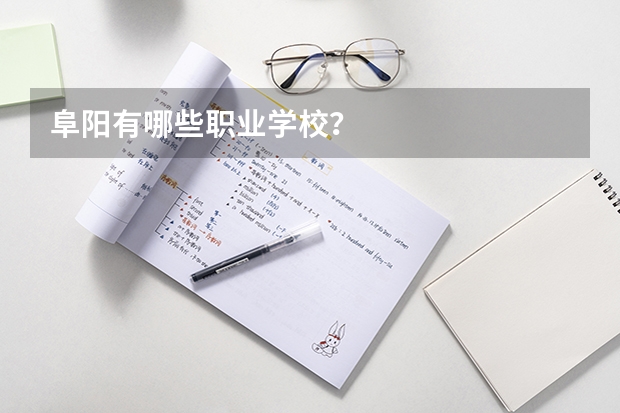 阜阳有哪些职业学校？