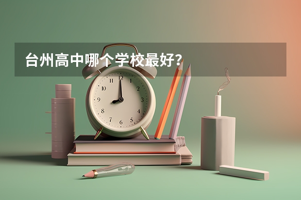台州高中哪个学校最好？