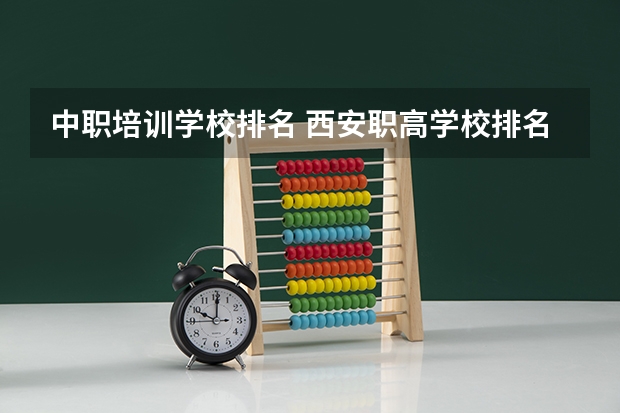 中职培训学校排名 西安职高学校排名榜