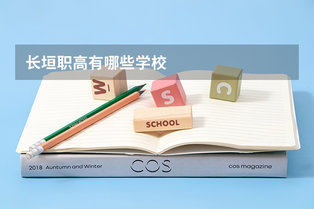 长垣职高有哪些学校