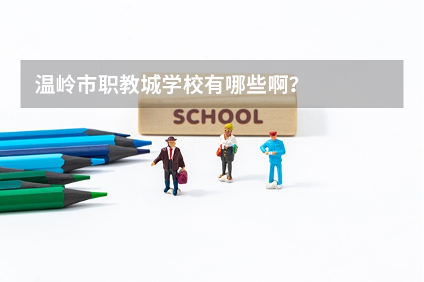 温岭市职教城学校有哪些啊？