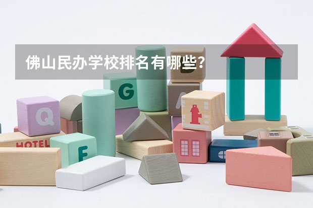 佛山民办学校排名有哪些？