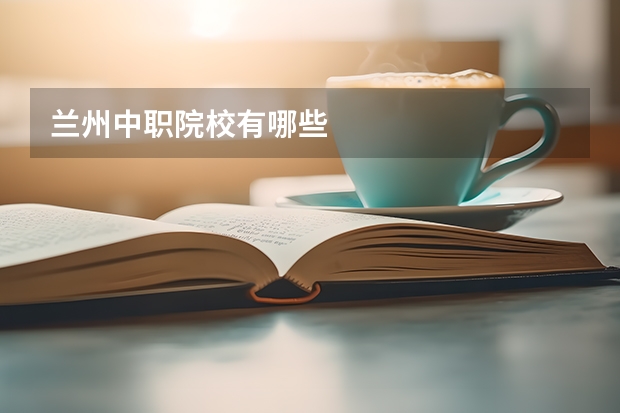 兰州中职院校有哪些