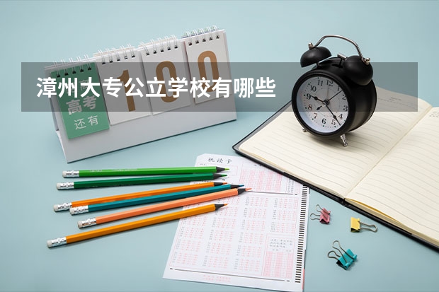 漳州大专公立学校有哪些