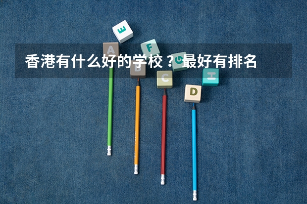 香港有什么好的学校 ？最好有排名