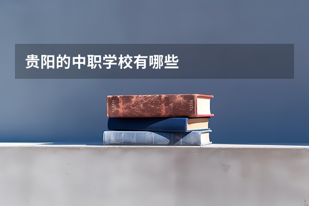 贵阳的中职学校有哪些