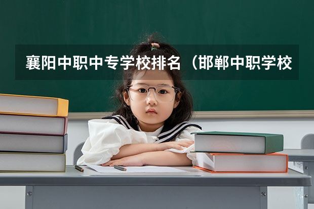 襄阳中职中专学校排名（邯郸中职学校排名）