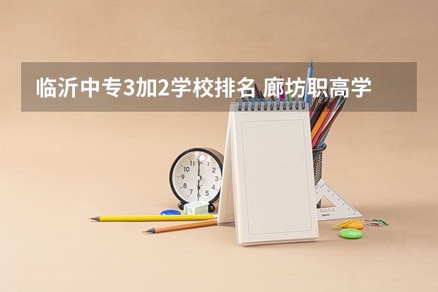 临沂中专3加2学校排名 廊坊职高学校排名