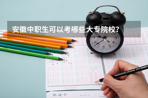 安徽中职生可以考哪些大专院校？