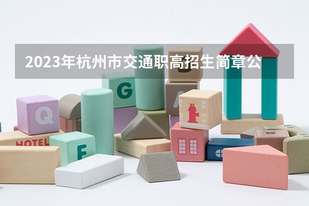2023年杭州市交通职高招生简章公办还是民办师资怎么样地址