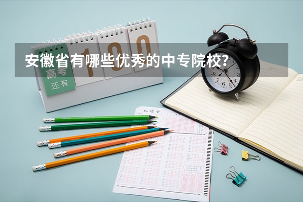 安徽省有哪些优秀的中专院校？