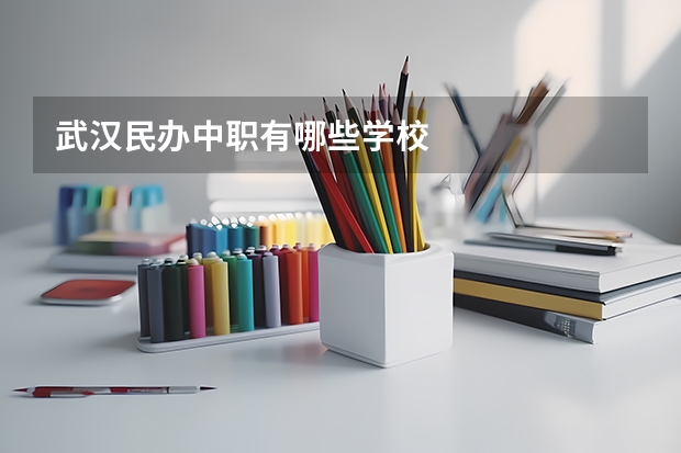武汉民办中职有哪些学校