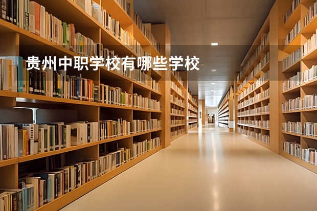 贵州中职学校有哪些学校