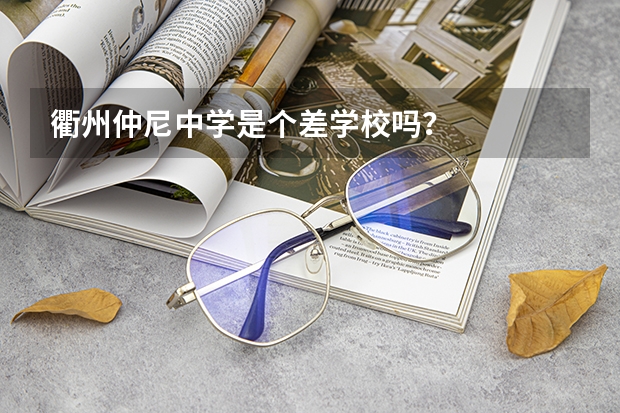衢州仲尼中学是个差学校吗？