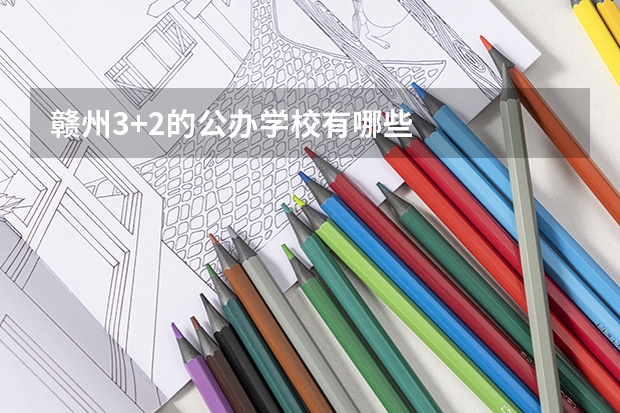 赣州3+2的公办学校有哪些