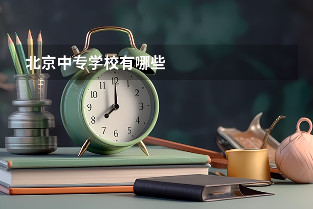 北京中专学校有哪些