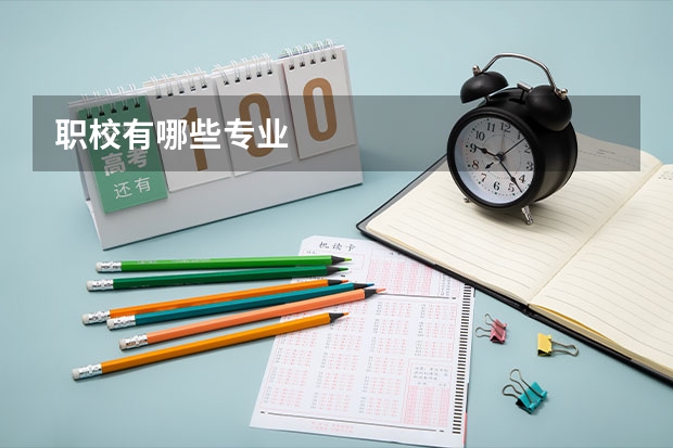 职校有哪些专业