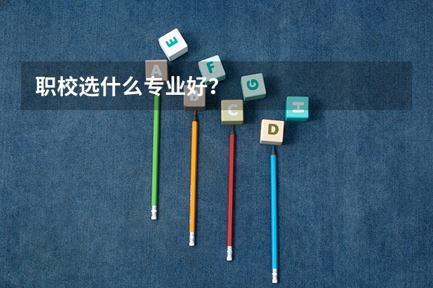 职校选什么专业好?