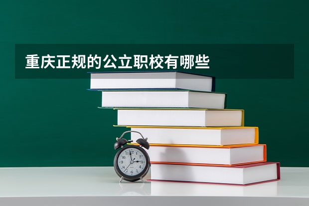 重庆正规的公立职校有哪些