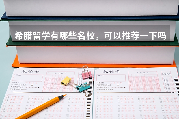 希腊留学有哪些名校,可以推荐一下吗