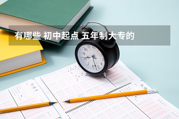 有哪些 初中起点 五年制大专的