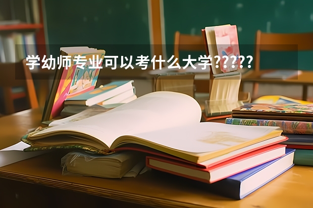 学幼师专业可以考什么大学???????