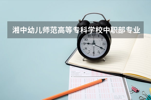 湘中幼儿师范高等专科学校中职部专业有哪些?专业介绍