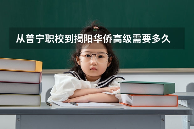 从普宁职校到揭阳华侨高级需要多久
