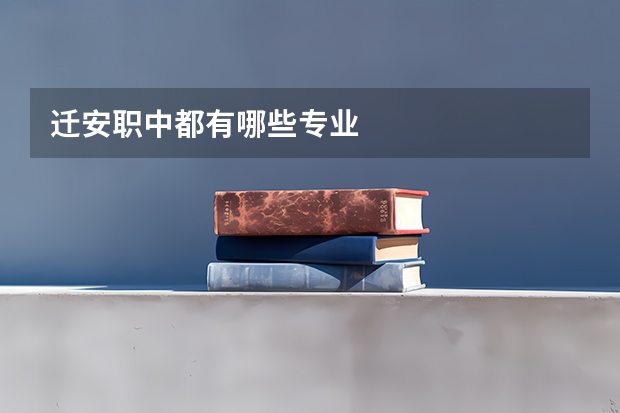 迁安职中都有哪些专业