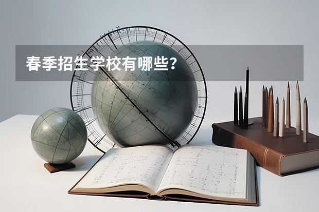 春季招生学校有哪些？