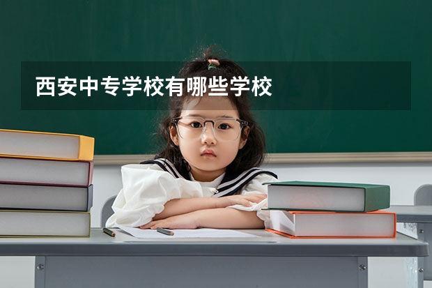 西安中专学校有哪些学校