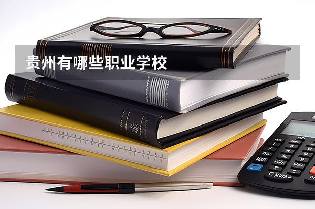 贵州有哪些职业学校