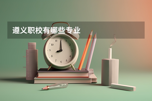 遵义职校有哪些专业