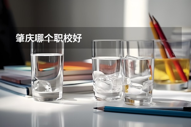肇庆哪个职校好