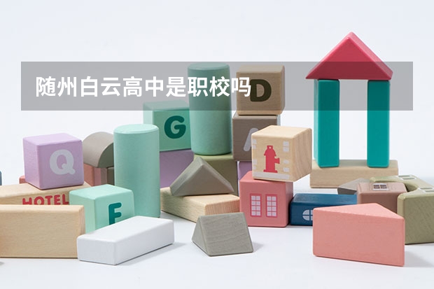 随州白云高中是职校吗