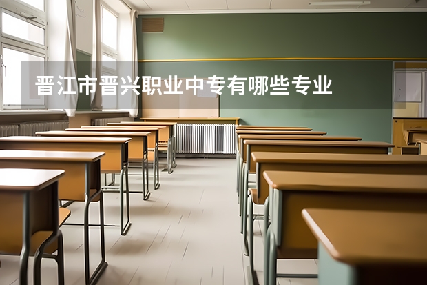 晋江市晋兴职业中专有哪些专业