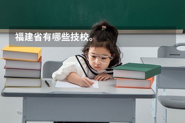 福建省有哪些技校。